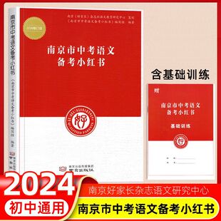 2024修订版南京市小红书中考语文备考基础训练江苏省化学历史道德与政治 初三九年级总复习辅导资料古诗词文言文现代文好家长杂志