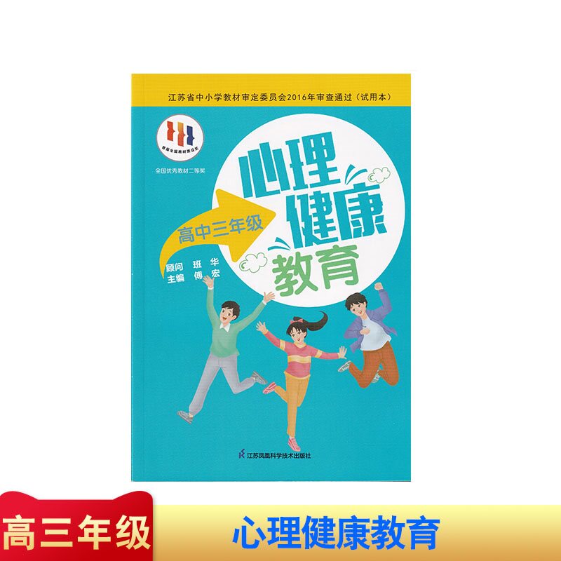 苏科版 心理健康教育课本高三适用 江苏省中小学教材教科书 高中高三心理课教材课本教科书 高中心理课教材学生用书图片