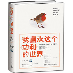 WY我喜欢这个功利的世界:这世界承认每个人的努力 国民女作家咪蒙著 人生哲学青春励志随笔小说畅销排行榜