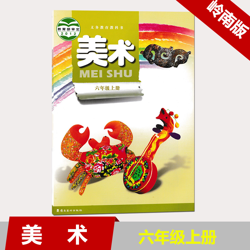 小学美术六年级上册【广东岭南版】课本教材 义务教育教科书小学六