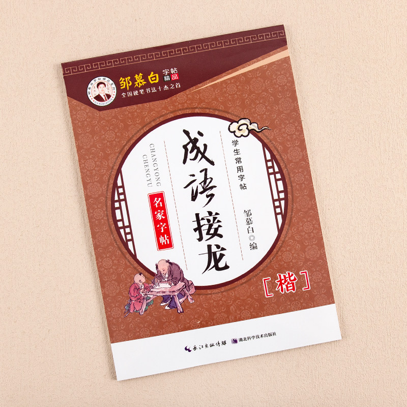 邹慕白字帖成语接龙楷书中小学生小学教辅