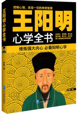 WG 正版 王阳明心学全书 罗智著 守仁龙场悟道知行合一传习录神奇智慧中国人的修养国文化畅销明朝代思想军事家心学集大成者