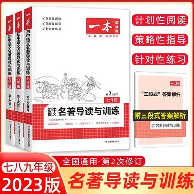 2023版一本初中语文名著导读与训练七八九年级通用版第2次修订初一二三789年级名著阅读专项训练计划性阅读基础提优强化训练资料书