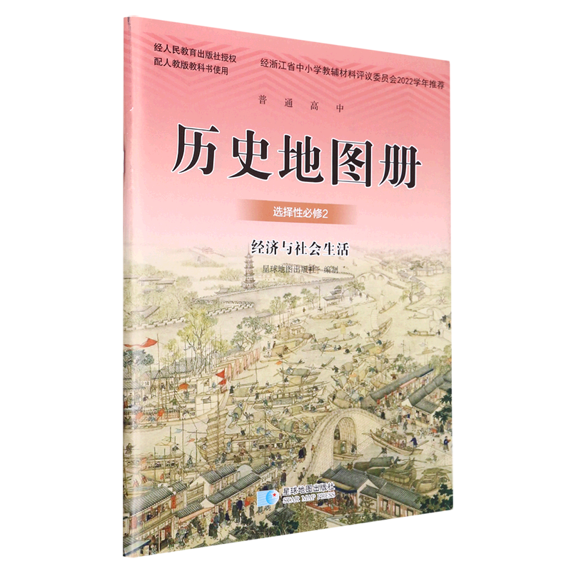 普通高中历史地图册选择性必修2图片
