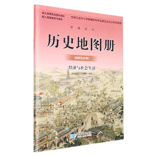 普通高中历史地图册选择性必修2经济与社会生活高中历史地图册选择性必修第二册星球地图出版社高中历史选修二第二册正版第二册
