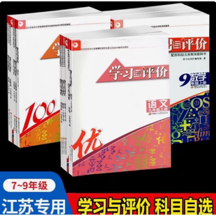 初中学习与评价789年级上下册语文数学英语物理化学生物苏教译林版初中初一初二初三年级江苏通用
