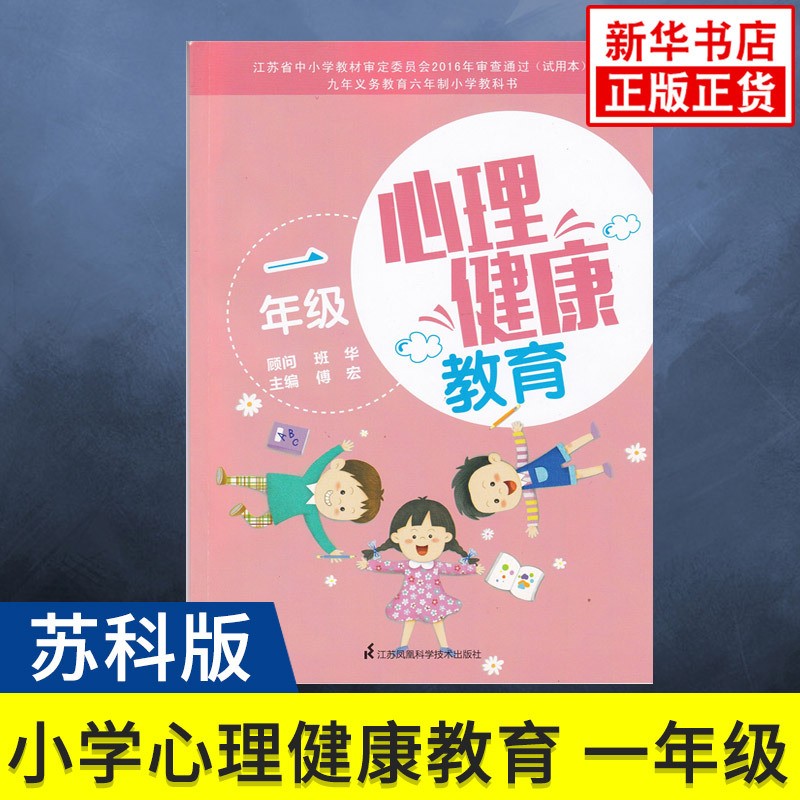 苏科版一年级全一册心理健康教育中小学生心理健康教育教材1年级小学生心理健康教育课本教材学生用书苏科版新华书店正版