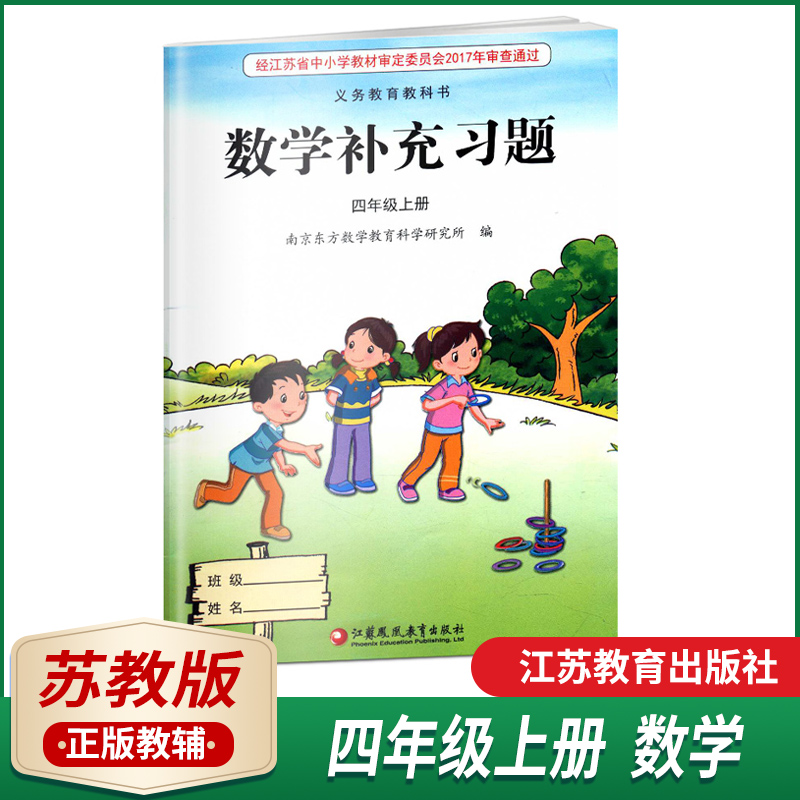 数学补充习题四年级上册苏教版小学4年级上册同步教辅资料义务教育教科书配套用书江苏凤凰教育出版社四年级上册补充习题