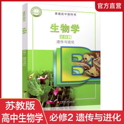 2022新版高中生物学必修2遗传与进化苏教版普通高中教科书必修二江苏凤凰教育出版社高中生物学必修第二册江苏版苏教版课本教材书