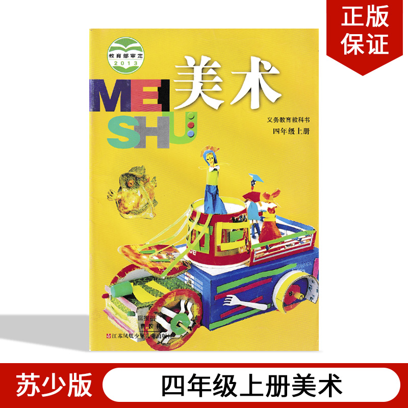 2021苏少版四年级上册美术教材课本教科书江苏凤凰少儿出版社苏少版