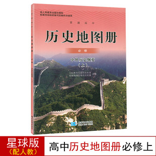 星球版高中历史地图册必修上课本教材配人教版中外历史纲要上册普通高中义务教育教科书高中历史课本教材教科书高中历史学生用书