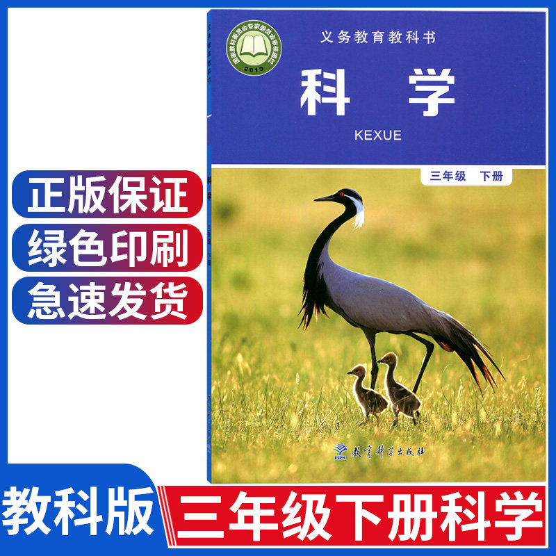 正版新版小学三年级下册科学教科版3三年级科学下册课本三下科学教材