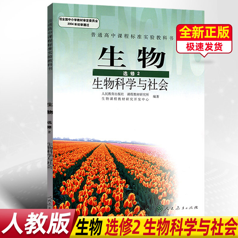 课本高中生物选修2生物科学与社会 人教版 生物书 新课标高中生物书