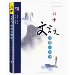 高中文言文详解一本全人教版部编版 高中生语文必修专项训练考试篇目课外阅读学习 实词虚词译注赏析全解复习辅导资料配套教辅