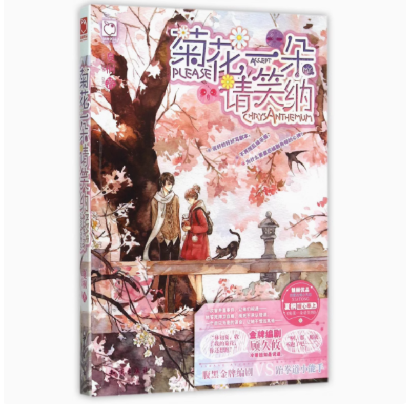 【库存 瑕疵】菊花一朵请笑纳 夏桐著 言情类的小说图书籍排行榜青春爱情文学
