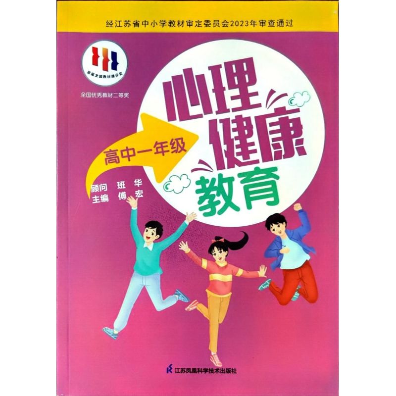 2023秋心理健康教育 高中一年级 教育 教育普及 傅宏 主编 心理健康书籍 积极心理 健康 正能量 江苏科学技术出版社