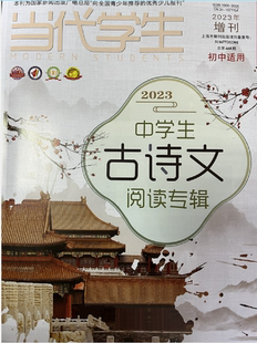 当代学生2023年第二十二22届增刊中学生古诗文阅读大赛专辑初中版中学教辅初中生古诗文阅读正版