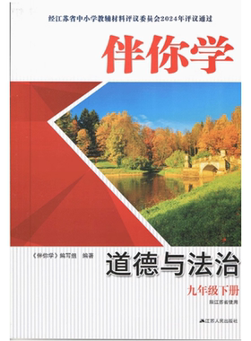 伴你学道德与法治九年级下册配人教版限江苏地区使用参考答案江苏人民出版社伴你学思想品德9年级下册道法