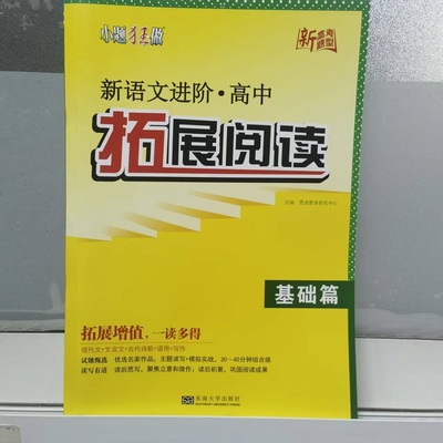 高中语文拓展阅读新高考恩波小题狂做语文基础篇提优篇阅读专项训练现代文文言文古代诗歌语言文字运用写作练习必刷题