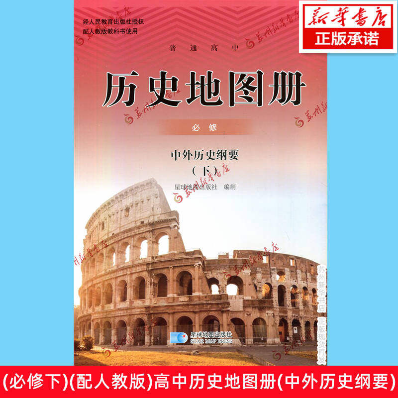 高中历史地图册必修中外历史纲要图片