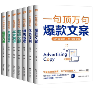 销售话术 一句话顶一万句口才训练与沟通技巧书籍 幽默沟通 文案 爆款 优势谈判 逻辑说服 高效演讲 关键提问 全套7册 一句顶万句