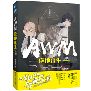 WX 正版 绝地求生 下册 晋江知名作家漫漫何其多代表作 大吉大利 今晚吃鸡 内含作者互动小剧场  北京时代华文书局