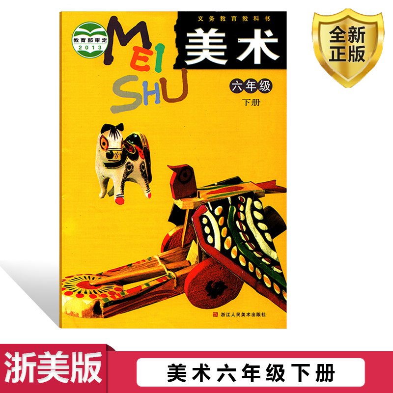 六年级下册课本浙美版义务教育教科书 美术 6 六年级 下册 小学美术