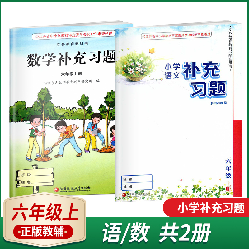 小学补充习题六年级上册语文数学2本套装小学6年级上册补充习题语文数学江苏凤凰小学教辅教材配套练习六年级上册补充习题