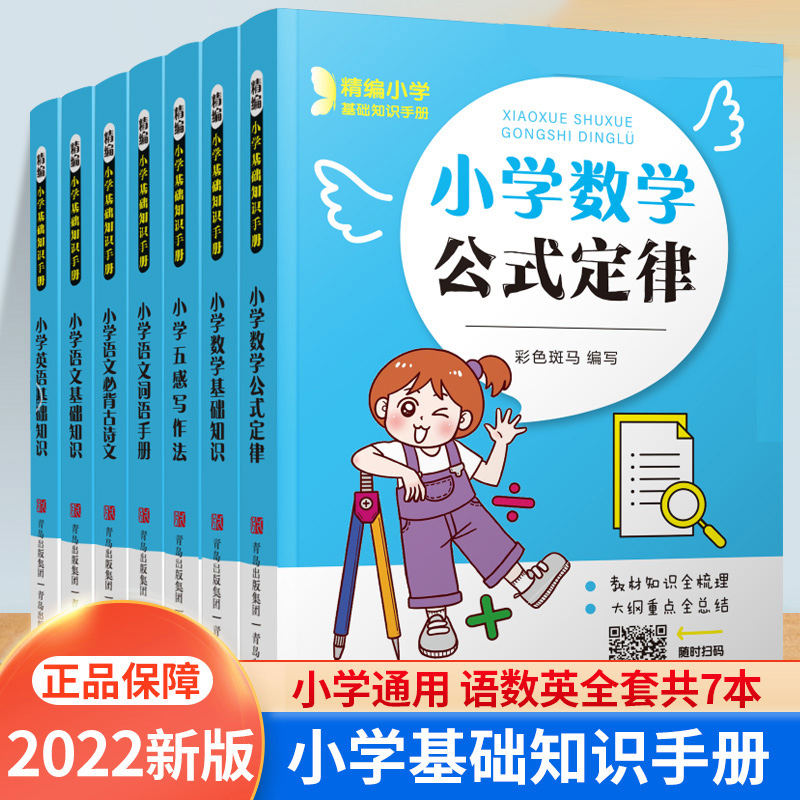 2022新版小学基础知识手册全7册语文数学英语1-6年级通用小升初总复习随身记口袋书常考知识点汇总公式定律古诗词语积累五感写作法 书籍/杂志/报纸 小学教辅 原图主图