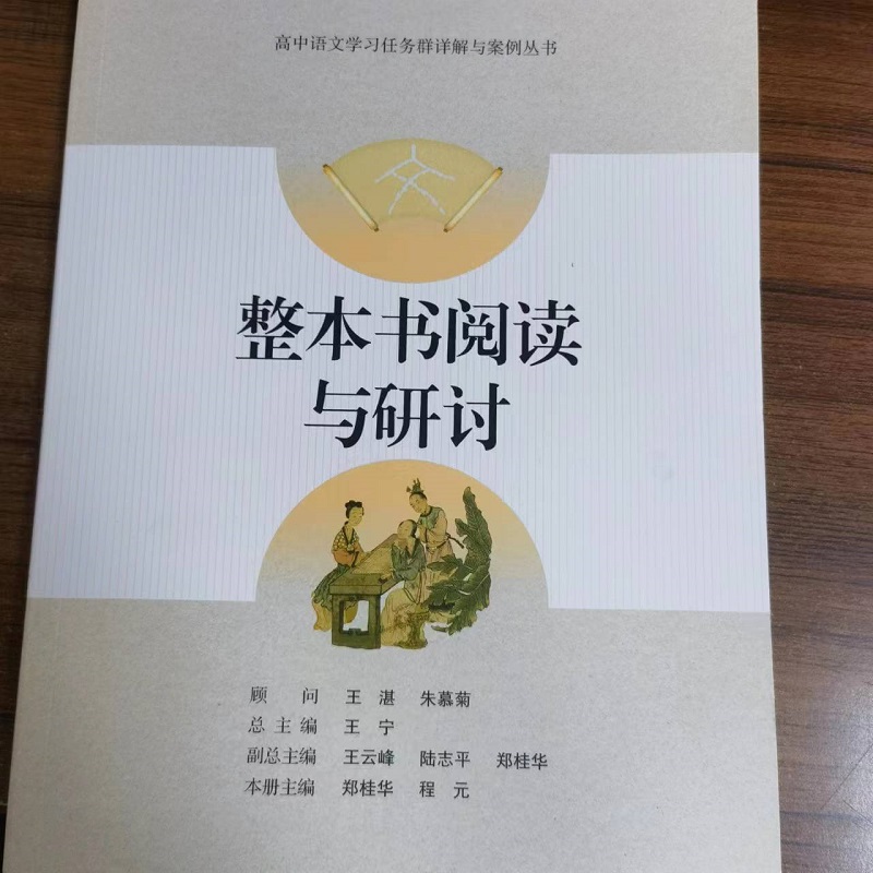整本书阅读与研讨高中语文学习任务群详解与案例丛书语文出版社高中语文课本教材教科书配套辅导书正版
