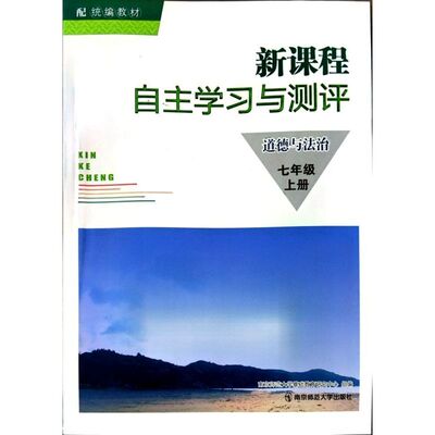 23秋新课程自主学习与测评初中道德与法治七年级上册7年级上册含参考答案南京师范大学出版社初一上册道德与法治学评手册同步