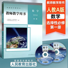新版高中数学教师用书选择性必修第一册A版人教版高中数学A版教案高一1数学选修1A版人民教育出版社数学选修第1册教参A版选修一