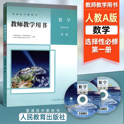 新版高中数学教师用书选择性必修