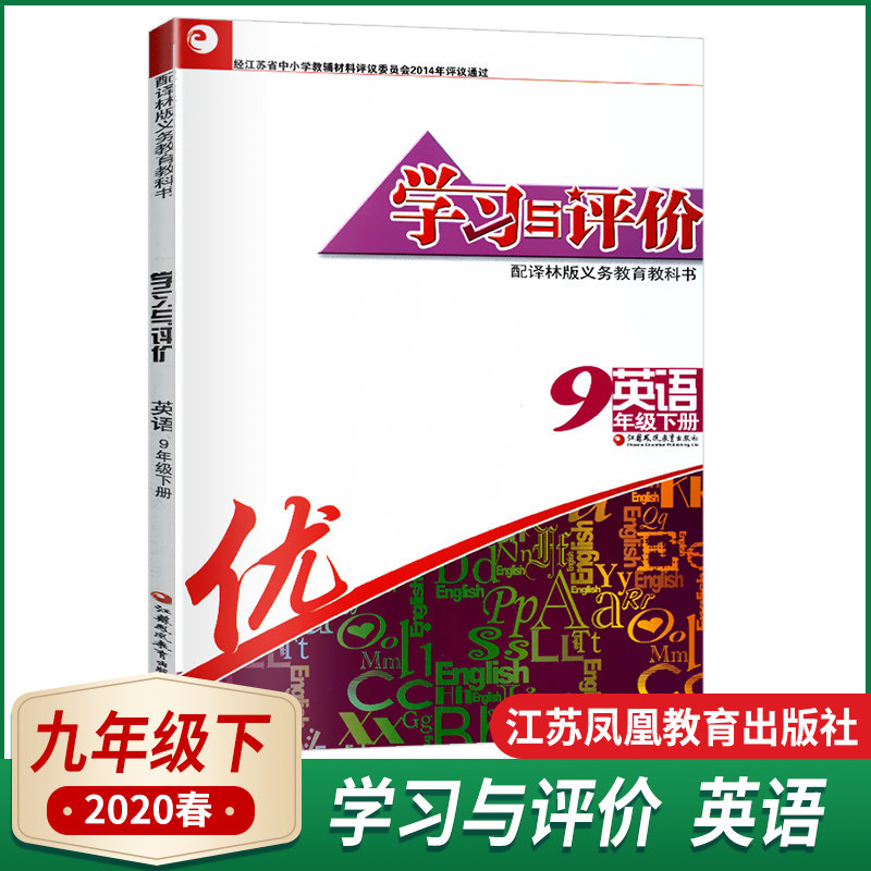 春学习与评价初中英语九年级下册配译林版初三下学期江苏译林版江苏凤凰教育出版社9年级下册9B中考复习初中生同步辅导书正版