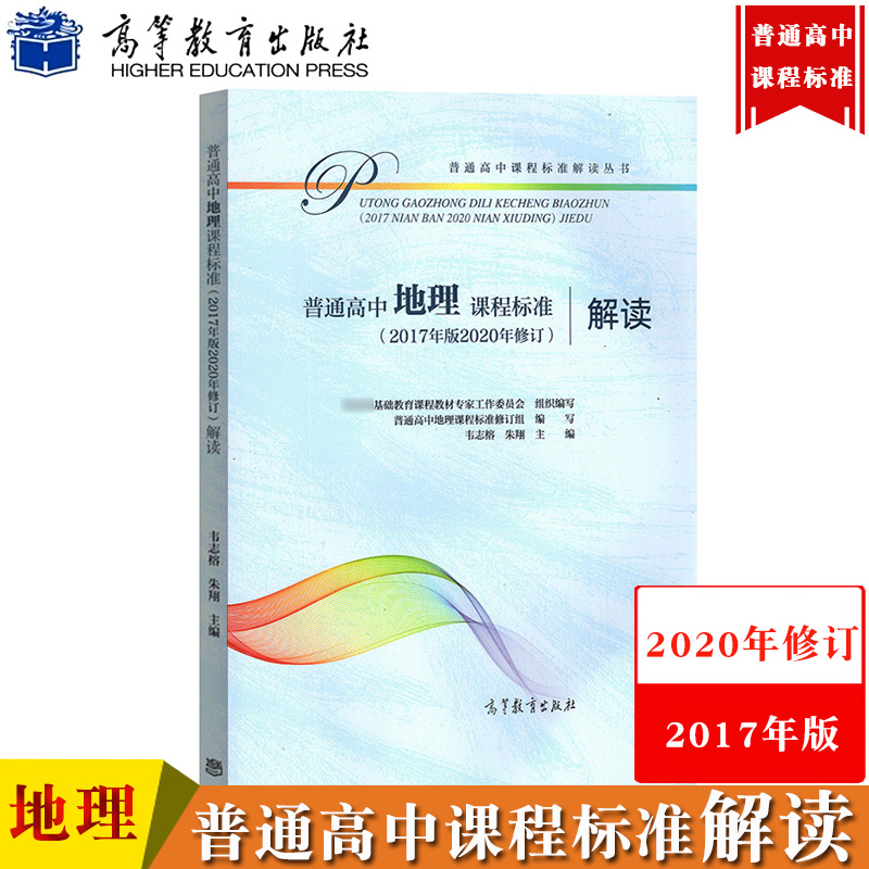 普通高中地理课程标准解读 2020年修订2017年版新高中课标解读高等教育出版社深度解析高中地理课程学业标准书高中教师培训教材