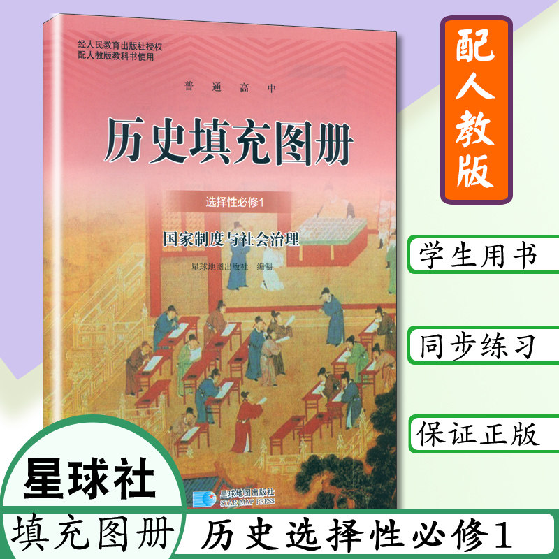 历史填充地图册历史选修1图片
