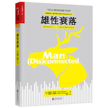 WY雄性衰落如何解决男孩成长面临的危机 津巴多尼基塔库隆布著 冲破虚拟世界的诱惑 青少年成长的读物