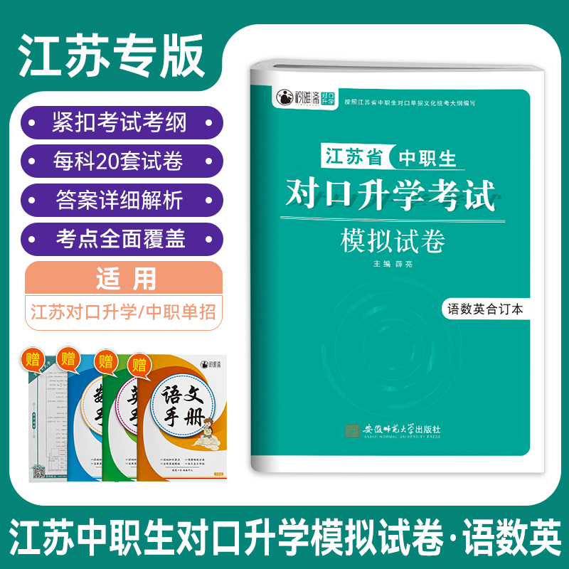 2023年江苏中职单招中职生对口升学考试模拟试卷语数英合订本 江苏单招每科20套知识点复习用全覆盖按江苏省中职生对口单招大纲编