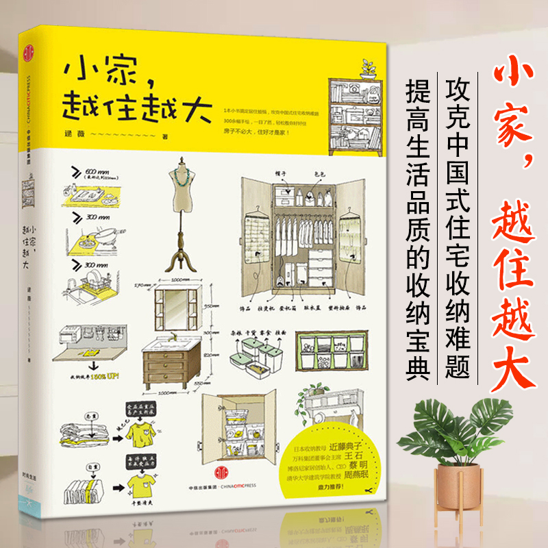 wy 小家越住越大 逯薇著 2016年度大众喜爱的50种图书小家,越住越大1这样装修不后悔中 攻克中国式住宅收纳难题