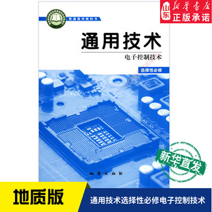 高中通用技术选择性必修电子控制技术地质版 普通高中教科书通用技术课本选择性必修地质出版 社高中选修课本教材 教材高中教材地质版