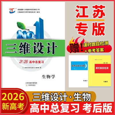 【考后版】2026高考总复习三维设计高中生物总复习【江苏专版】赠课时跟踪检测参考答案与解析高三复习资料指导练习册