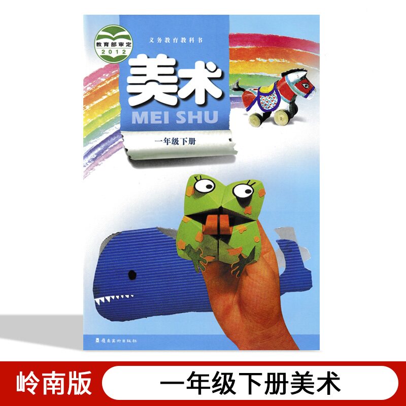 小学美术一年级下册【广东岭南版】课本教材 义务教育教科书小学一