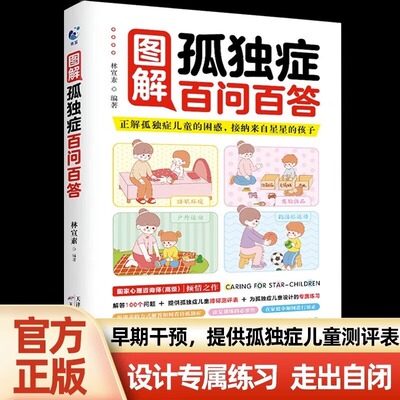 图解孤独症百问百答 早期干预训练指南孤独症儿童游戏社交卷生活技能卷行为管理策略自闭症儿童家庭训练恢复指南手册战胜抑郁书籍