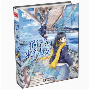 来得及陌安凉天津人民出版 倘若 正版 社9787201100500 瑕疵