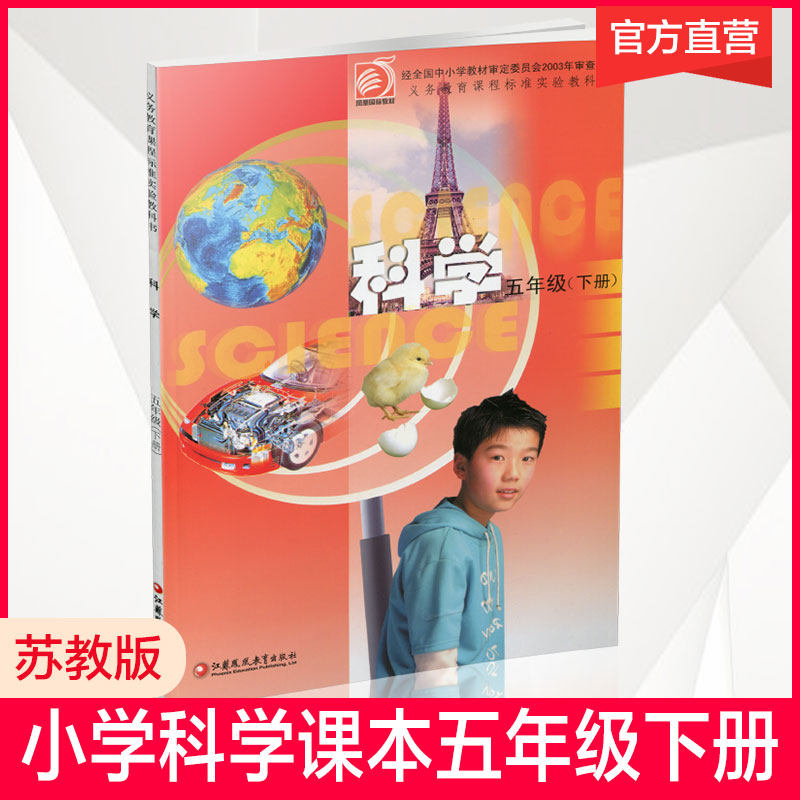 五年级下册科学书苏教版教科书5年级下册 江苏凤凰教育出版社 全新