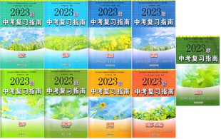 【可单选】2023苏教版苏人版中考复习指南语文数学英语物理化学地理生物学道德与法治历史中考专题强化训练卷初三江苏人民出版社
