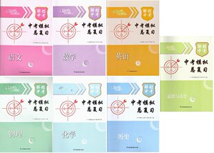 【可单选】解锁中考多维互动提优课堂中考模拟总复习无答案 语文数学英语物理化学历史道德与法治 九年级9年级 江苏凤凰科学技术出