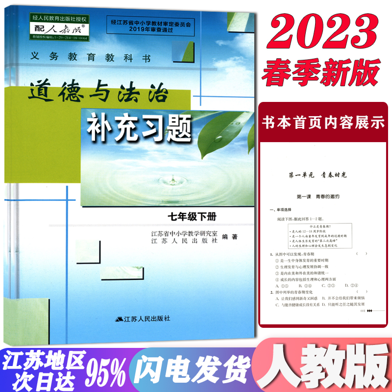 苏人版道德与法治补充习题七年级下册初中一年级下册七下苏教版初1同步部编版人教版政治练习册7下基础小练初中7年级下册补充习题 书籍/杂志/报纸 中学教材 原图主图