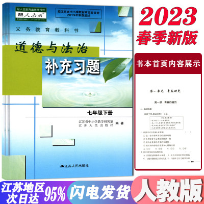 道德与法治补充习题七年级下册