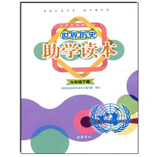世界历史助学读本 9下 人教版9年级下册通用历史读本
